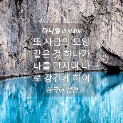 Picture 04 - 다니엘 10:18 KOR - 또 사람의 모양 같은 것 하나가 나를 - Bible Verse Picture