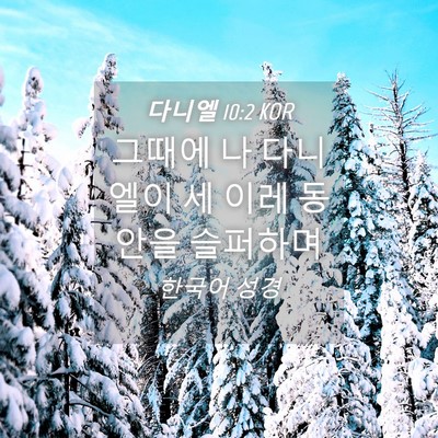 Picture 04 - 다니엘 10:2 KOR - 그때에 나 다니엘이 세 이레 동안을 - Bible Verse Picture