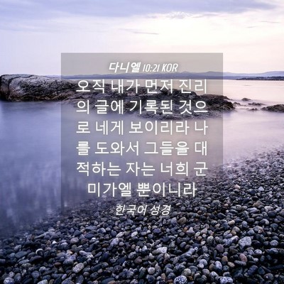 Picture 04 - 다니엘 10:21 KOR - 오직 내가 먼저 진리의 글에 기록된 - Bible Verse Picture