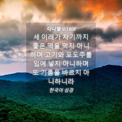Picture 04 - 다니엘 10:3 KOR - 세 이레가 차기까지 좋은 떡을 먹지 - Bible Verse Picture