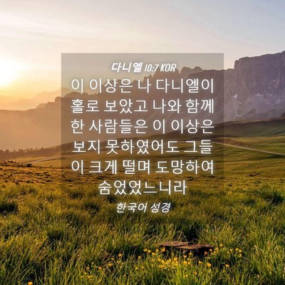 Picture 04 - 다니엘 10:7 KOR - 이 이상은 나 다니엘이 홀로 보았고 - Bible Verse Picture