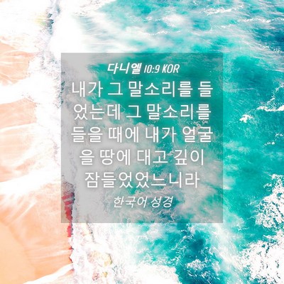 Picture 04 - 다니엘 10:9 KOR - 내가 그 말소리를 들었는데 그 - Bible Verse Picture