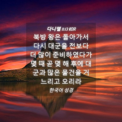 Picture 04 - 다니엘 11:13 KOR - 북방 왕은 돌아가서 다시 대군을 - Bible Verse Picture
