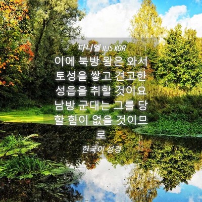 Picture 04 - 다니엘 11:15 KOR - 이에 북방 왕은 와서 토성을 쌓고 - Bible Verse Picture
