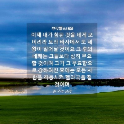 Picture 04 - 다니엘 11:2 KOR - 이제 내가 참된 것을 네게 보이리라 - Bible Verse Picture