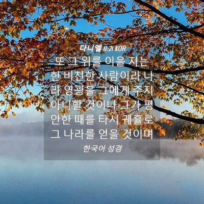 Picture 04 - 다니엘 11:21 KOR - 또 그 위를 이을 자는 한 비천한 - Bible Verse Picture