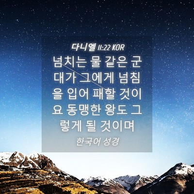 Picture 04 - 다니엘 11:22 KOR - 넘치는 물 같은 군대가 그에게 - Bible Verse Picture