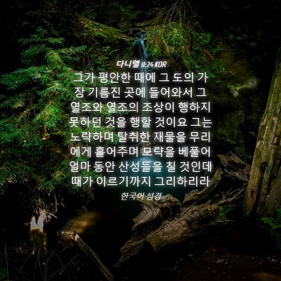 Picture 04 - 다니엘 11:24 KOR - 그가 평안한 때에 그 도의 가장 - Bible Verse Picture