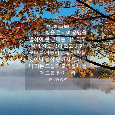 Picture 04 - 다니엘 11:25 KOR - 그가 그 힘을 떨치며 용맹을 발하여 - Bible Verse Picture