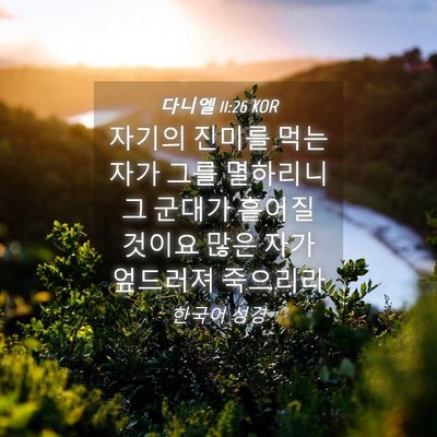 Picture 04 - 다니엘 11:26 KOR - 자기의 진미를 먹는 자가 그를 - Bible Verse Picture
