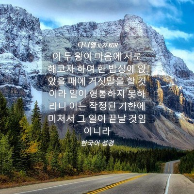 Picture 04 - 다니엘 11:27 KOR - 이 두 왕이 마음에 서로 해코자 하여 - Bible Verse Picture