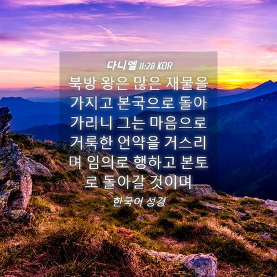 Picture 04 - 다니엘 11:28 KOR - 북방 왕은 많은 재물을 가지고 - Bible Verse Picture