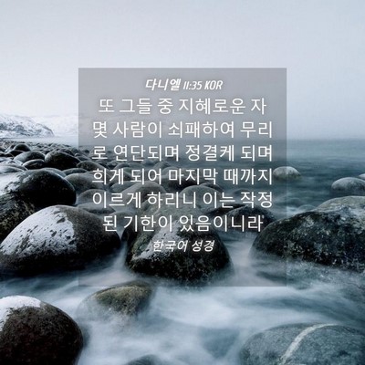Picture 04 - 다니엘 11:35 KOR - 또 그들 중 지혜로운 자 몇 사람이 - Bible Verse Picture