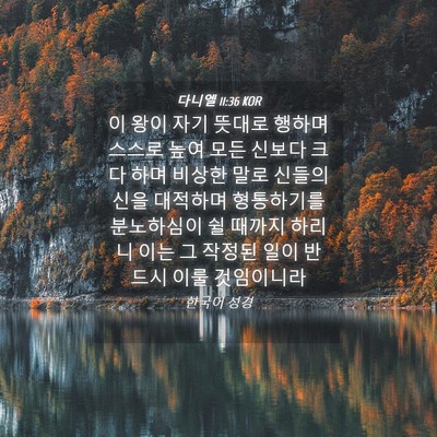 Picture 04 - 다니엘 11:36 KOR - 이 왕이 자기 뜻대로 행하며 스스로 - Bible Verse Picture