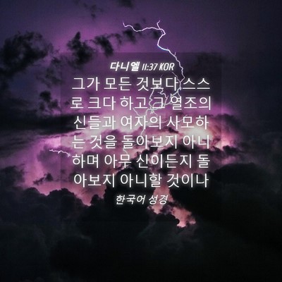 Picture 04 - 다니엘 11:37 KOR - 그가 모든 것보다 스스로 크다 하고 - Bible Verse Picture