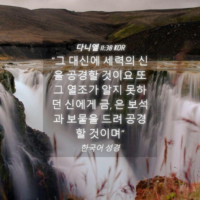 Picture 04 - 다니엘 11:38 KOR - 