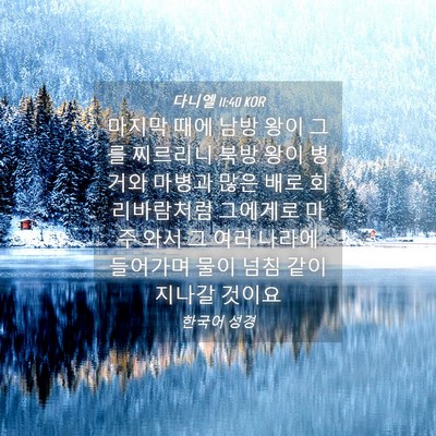 Picture 04 - 다니엘 11:40 KOR - 마지막 때에 남방 왕이 그를 - Bible Verse Picture