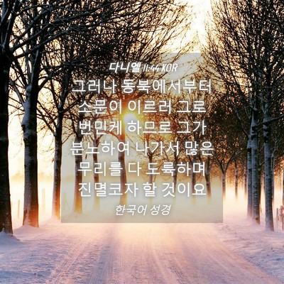 Picture 04 - 다니엘 11:44 KOR - 그러나 동북에서부터 소문이 이르러 - Bible Verse Picture