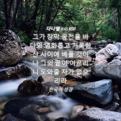 Picture 04 - 다니엘 11:45 KOR - 그가 장막 궁전을 바다와 영화롭고 - Bible Verse Picture