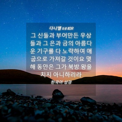 Picture 04 - 다니엘 11:8 KOR - 그 신들과 부어만든 우상들과 그 - Bible Verse Picture
