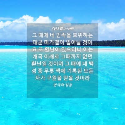 Picture 04 - 다니엘 12:1 KOR - 그 때에 네 민족을 호위하는 대군 - Bible Verse Picture