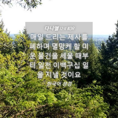Picture 04 - 다니엘 12:11 KOR - 매일 드리는 제사를 폐하며 멸망케 - Bible Verse Picture