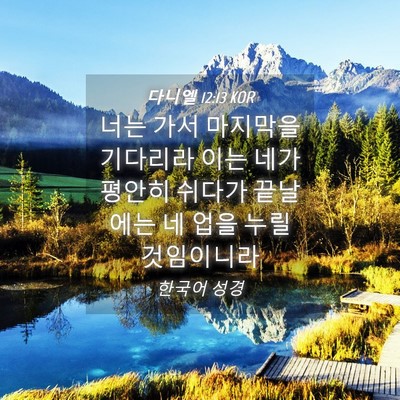 Picture 04 - 다니엘 12:13 KOR - 너는 가서 마지막을 기다리라 이는 - Bible Verse Picture