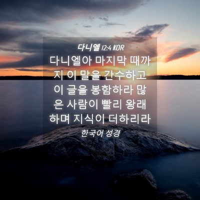Picture 04 - 다니엘 12:4 KOR - 다니엘아 마지막 때까지 이 말을 - Bible Verse Picture