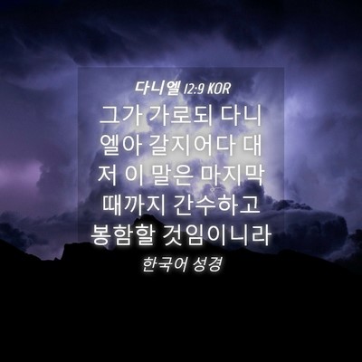 Picture 04 - 다니엘 12:9 KOR - 그가 가로되 다니엘아 갈지어다 대저 - Bible Verse Picture
