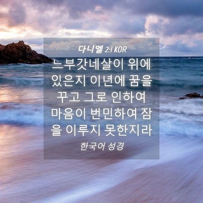 Picture 04 - 다니엘 2:1 KOR - 느부갓네살이 위에 있은지 이년에 - Bible Verse Picture