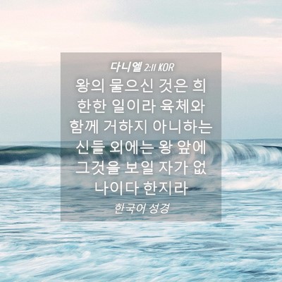 Picture 04 - 다니엘 2:11 KOR - 왕의 물으신 것은 희한한 일이라 - Bible Verse Picture