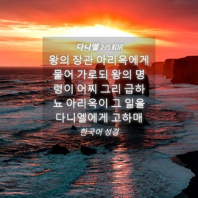 Picture 04 - 다니엘 2:15 KOR - 왕의 장관 아리옥에게 물어 가로되 - Bible Verse Picture