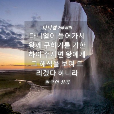 Picture 04 - 다니엘 2:16 KOR - 다니엘이 들어가서 왕께 구하기를 - Bible Verse Picture