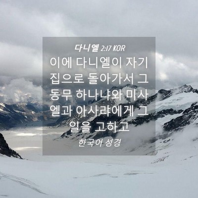 Picture 04 - 다니엘 2:17 KOR - 이에 다니엘이 자기 집으로 돌아가서 - Bible Verse Picture