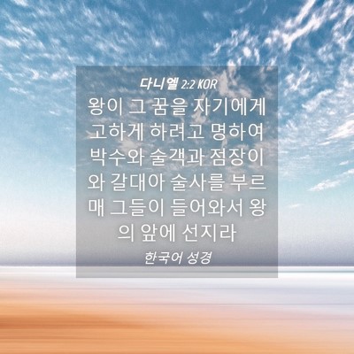 Picture 04 - 다니엘 2:2 KOR - 왕이 그 꿈을 자기에게 고하게 - Bible Verse Picture