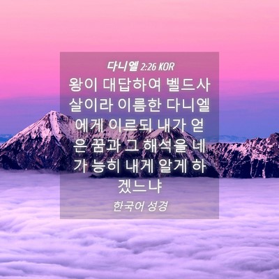 Picture 04 - 다니엘 2:26 KOR - 왕이 대답하여 벨드사살이라 이름한 - Bible Verse Picture