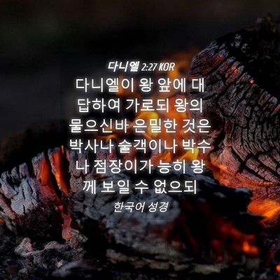 Picture 04 - 다니엘 2:27 KOR - 다니엘이 왕 앞에 대답하여 가로되 - Bible Verse Picture