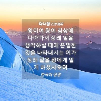 Picture 04 - 다니엘 2:29 KOR - 왕이여 왕이 침상에 나아가서 장래 - Bible Verse Picture
