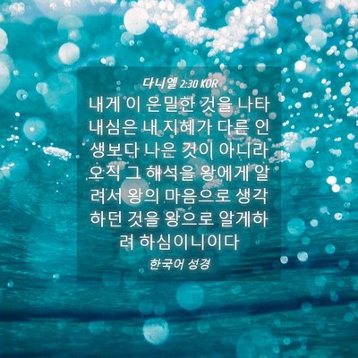 Picture 04 - 다니엘 2:30 KOR - 내게 이 은밀한 것을 나타내심은 내 - Bible Verse Picture