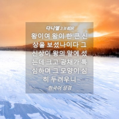 Picture 04 - 다니엘 2:31 KOR - 왕이여 왕이 한 큰 신상을 - Bible Verse Picture