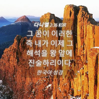 Picture 04 - 다니엘 2:36 KOR - 그 꿈이 이러한즉 내가 이제 그 - Bible Verse Picture