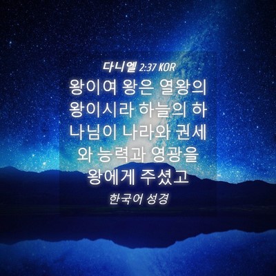 Picture 04 - 다니엘 2:37 KOR - 왕이여 왕은 열왕의 왕이시라 하늘의 - Bible Verse Picture