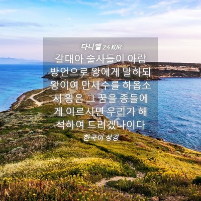 Picture 04 - 다니엘 2:4 KOR - 갈대아 술사들이 아람 방언으로 - Bible Verse Picture