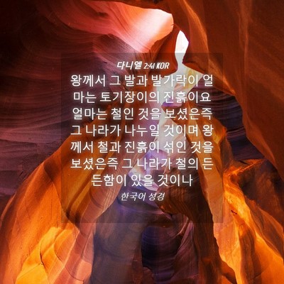 Picture 04 - 다니엘 2:41 KOR - 왕께서 그 발과 발가락이 얼마는 - Bible Verse Picture