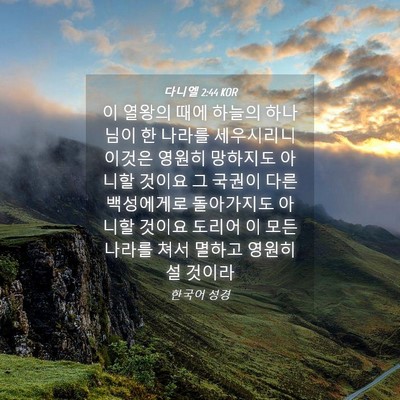 Picture 04 - 다니엘 2:44 KOR - 이 열왕의 때에 하늘의 하나님이 한 - Bible Verse Picture