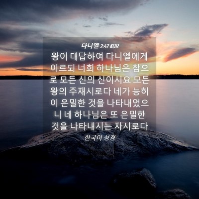 Picture 04 - 다니엘 2:47 KOR - 왕이 대답하여 다니엘에게 이르되 - Bible Verse Picture