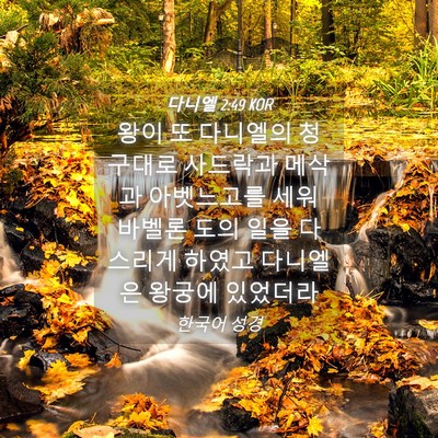 Picture 04 - 다니엘 2:49 KOR - 왕이 또 다니엘의 청구대로 사드락과 - Bible Verse Picture