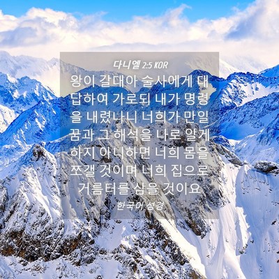 Picture 04 - 다니엘 2:5 KOR - 왕이 갈대아 술사에게 대답하여 - Bible Verse Picture
