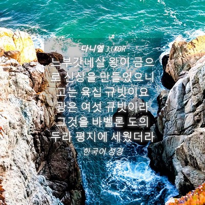 Picture 04 - 다니엘 3:1 KOR - 느부갓네살 왕이 금으로 신상을 - Bible Verse Picture