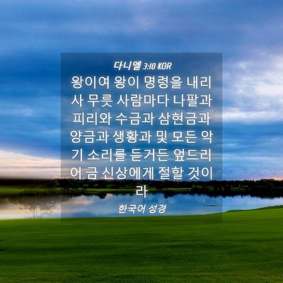 Picture 04 - 다니엘 3:10 KOR - 왕이여 왕이 명령을 내리사 무릇 - Bible Verse Picture